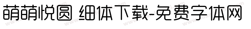 萌萌悦圆 细体下载字体转换